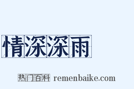 情深深雨濛濛是什么意思的图片